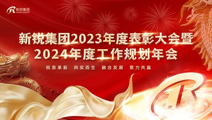 壹号娱乐2023年度表彰大会暨2024年度工作规划年会